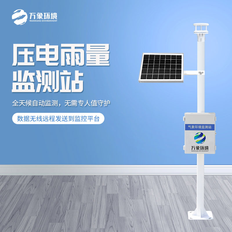 壓電雨量監測系統 壓電雨量監測系統