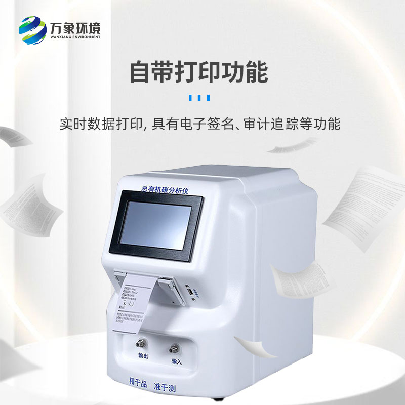 水中總有機(jī)碳分析儀是一款什么設(shè)備？