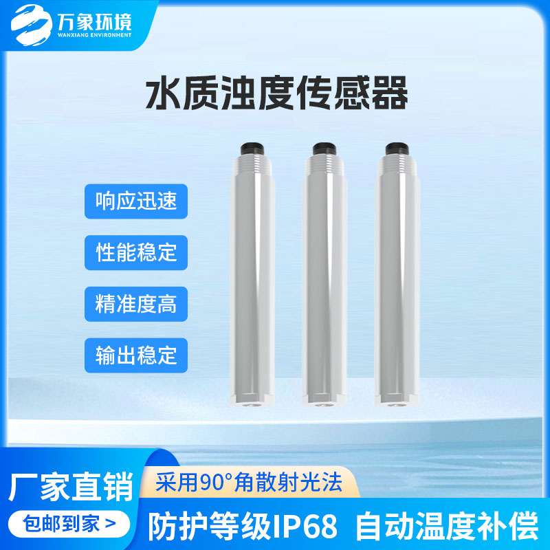 水質在線濁度傳感器 水質在線濁度傳感器