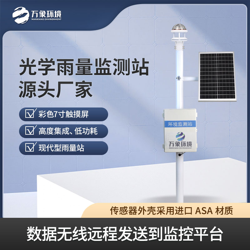 智能雨量監(jiān)測站是一款以物聯(lián)網為基礎的現代型雨量站