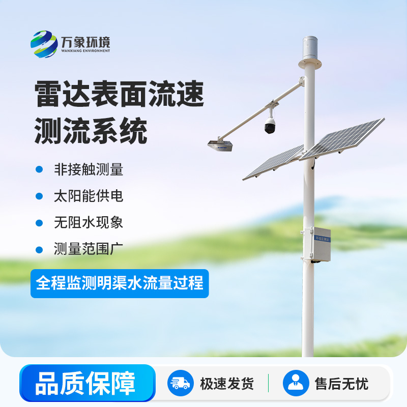 明渠流量實時監(jiān)測設(shè)備——守護(hù)水安全，預(yù)警響應(yīng)更迅速