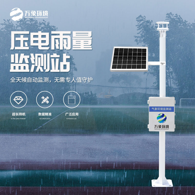 壓電雨量監(jiān)測站和光學雨量監(jiān)測站有什么區(qū)別？