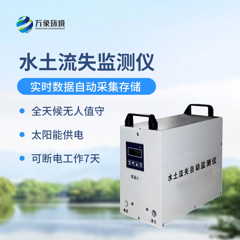水土流失監(jiān)測儀是什么設備？