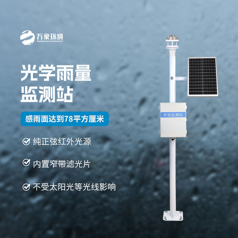 光學(xué)雨量監(jiān)測(cè)站有什么優(yōu)勢(shì)？