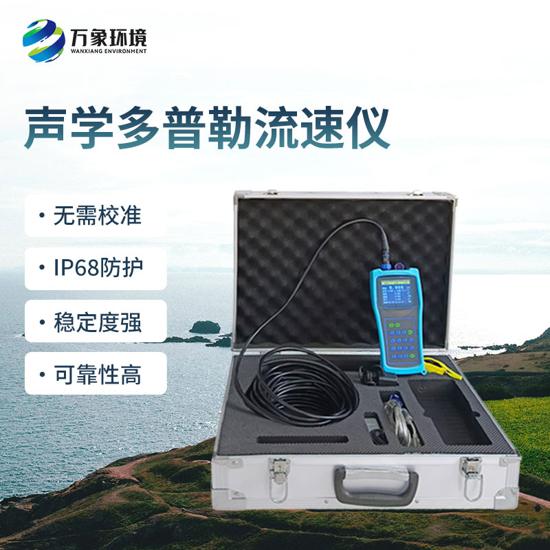 聲學多普勒流速儀的優(yōu)勢體現(xiàn)在哪里？