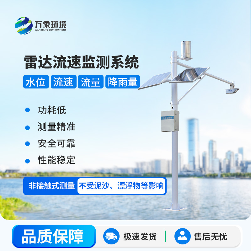 雷達式流速流量水位雨量監測站在水資源管理中具體起到哪些關鍵作用？