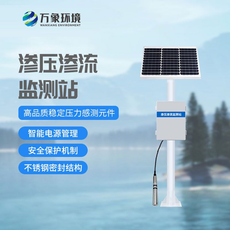 什么是大壩滲流量監測站？有什么作用？