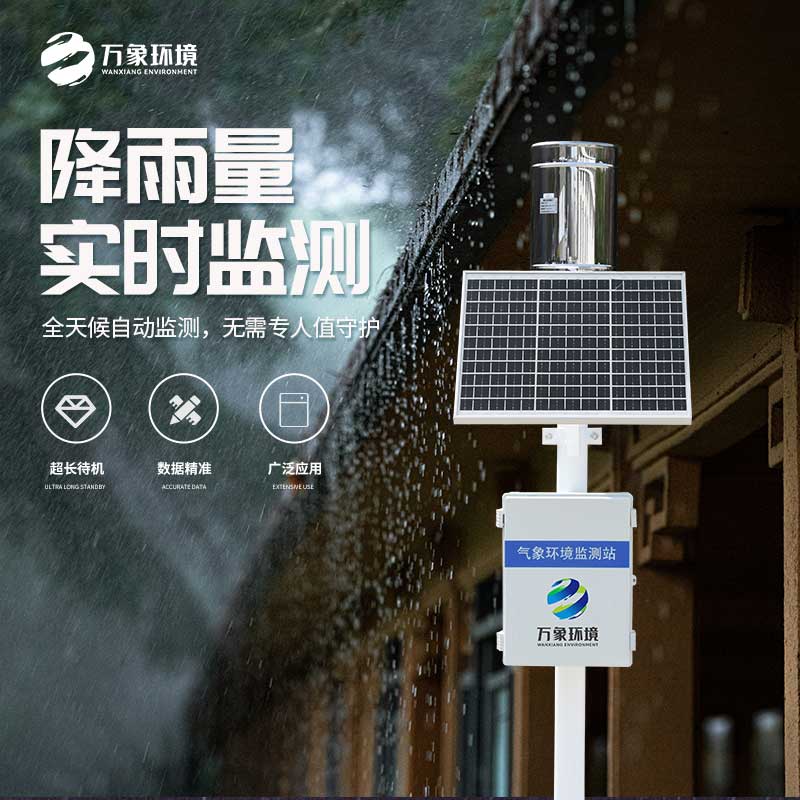 雨情洞察者：一體化雨量監(jiān)測站的全方位守望