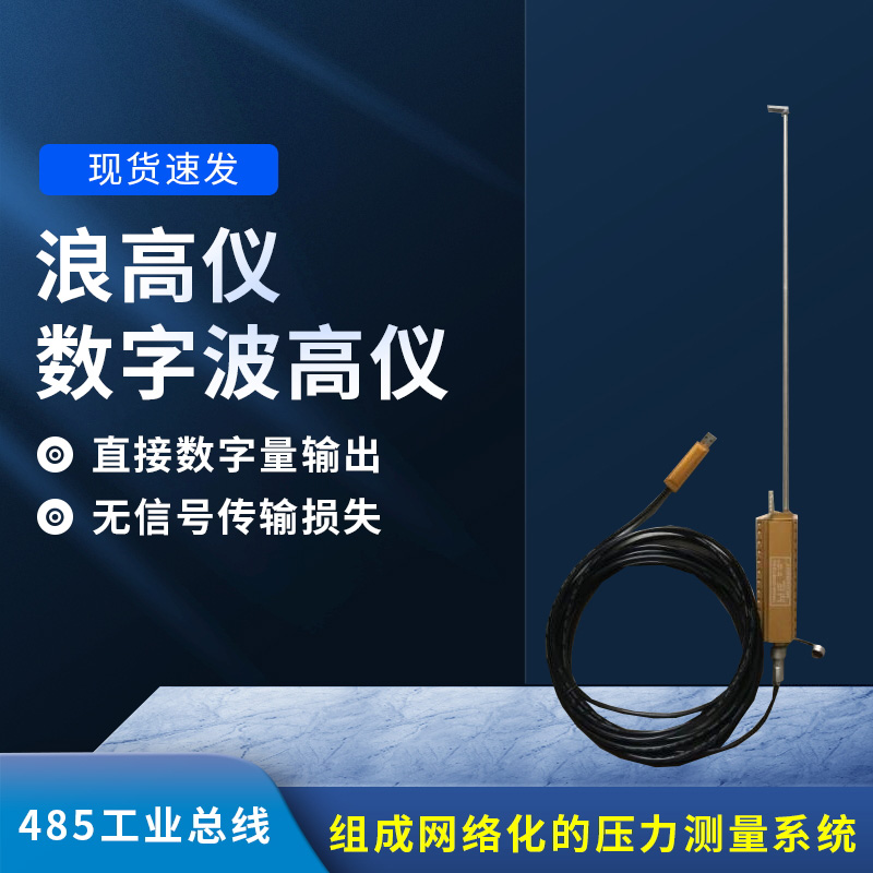 數(shù)字波高儀是什么？有什么作用？