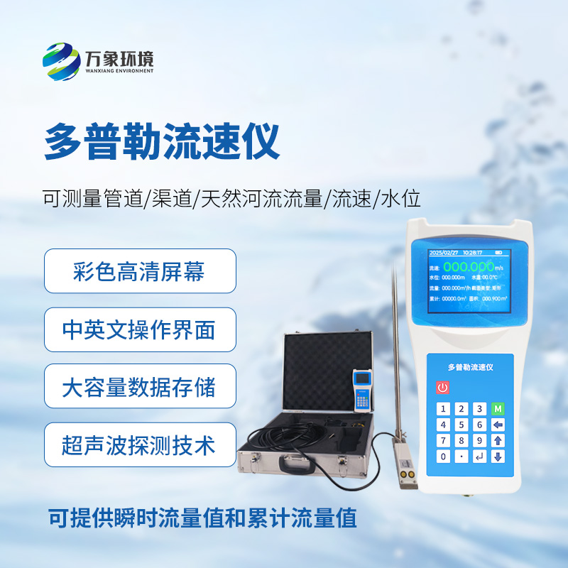 便攜式多普勒流速流量儀：便攜性與技術(shù)性二合一的革新設(shè)備