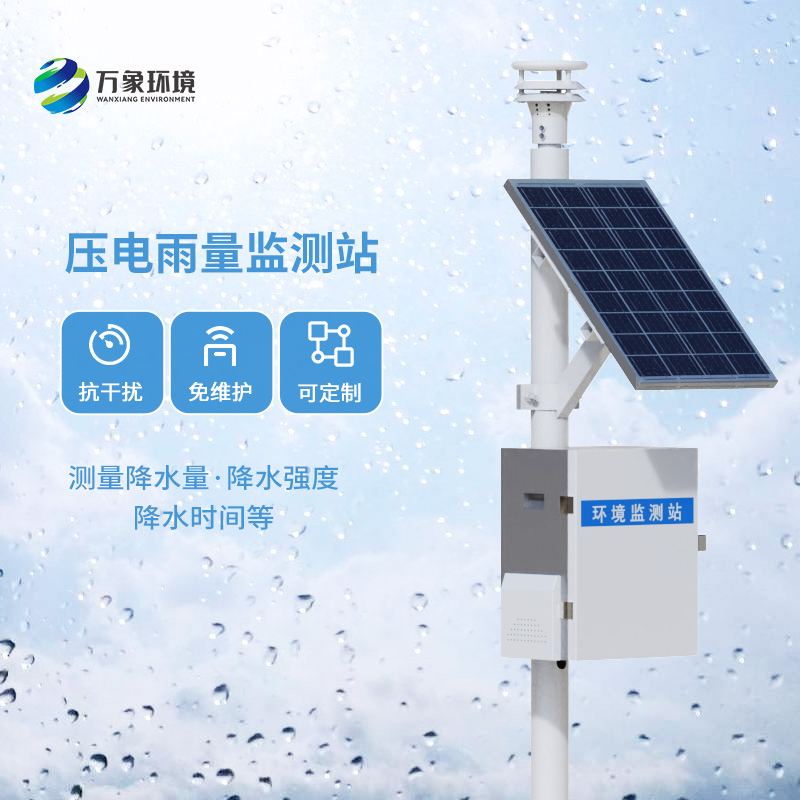壓電雨量監測站——利用物聯網監測降雨量信息