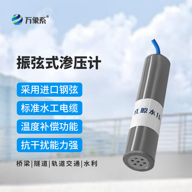 振弦式滲壓計