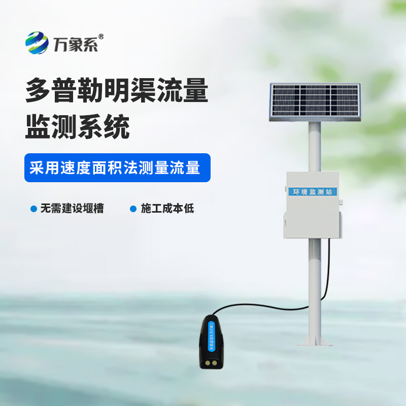 明渠流量監測站，利用多普勒技術監測明渠流量數據