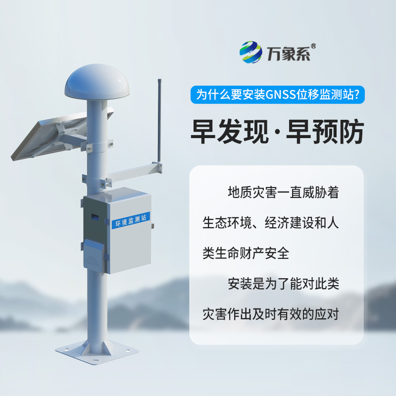 表面位移gnss監測預警系統，地質災害監測中的寶藏設備