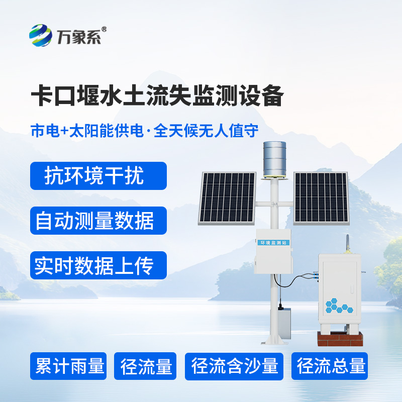 徑流場(chǎng)與小流域?yàn)槭裁催x擇卡口站水土流失自動(dòng)監(jiān)測(cè)系統(tǒng)？