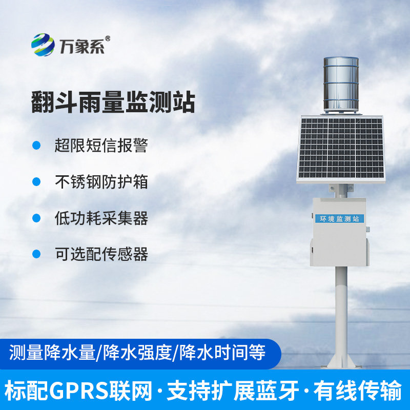 一體化智能翻斗雨量監測站