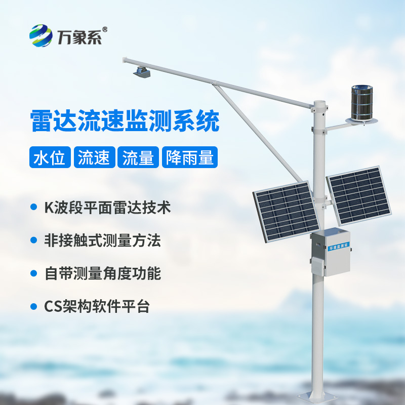 河道流量在線監測系統