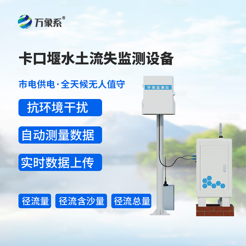 卡口堰水土流失監測設備——土地與水利的“守護密碼”