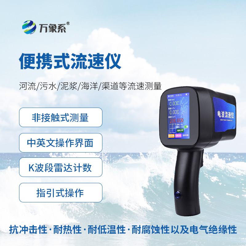 手持式雷達電波流速儀：水流監測的“輕便利器”