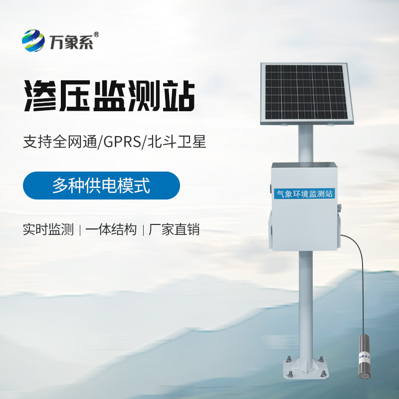 滲壓自動監測站：地下安全的“隱形守護者”