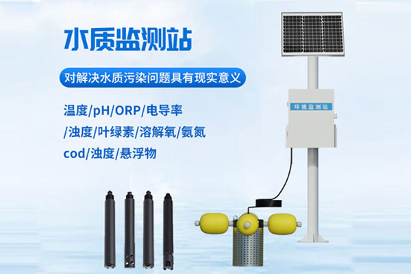 水質(zhì)在線監(jiān)測(cè)站解決方案