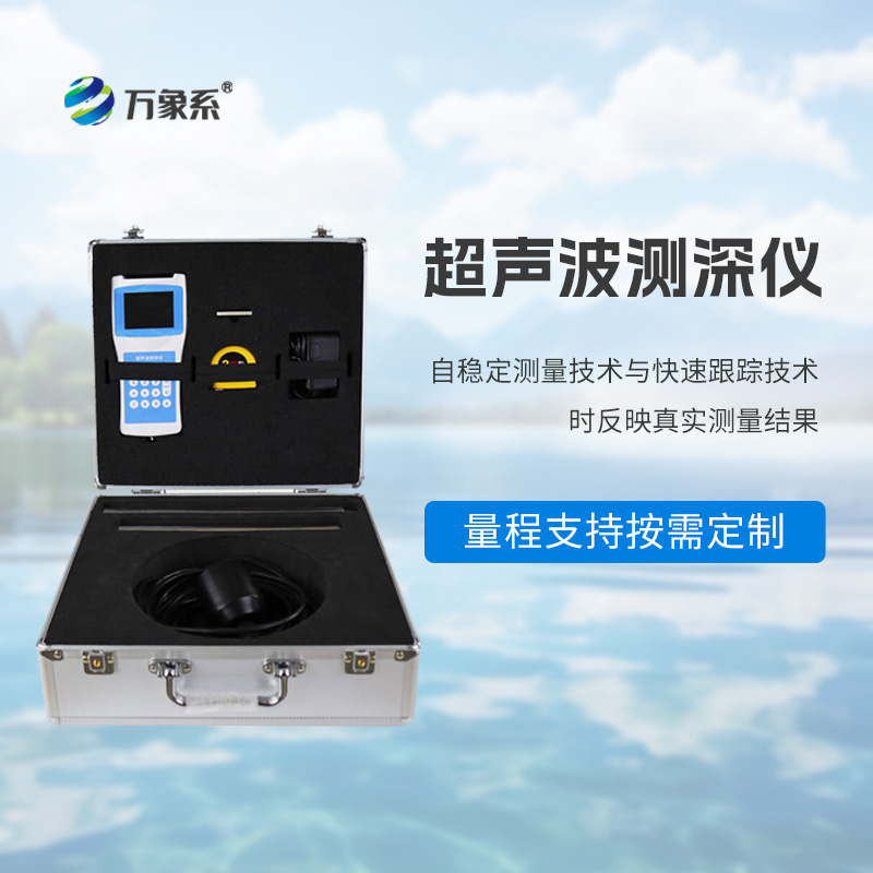 便攜式高精度測深儀