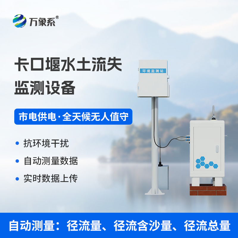 卡口堰水土流失監(jiān)測(cè)設(shè)備如何讓水土保持“有數(shù)可依”？