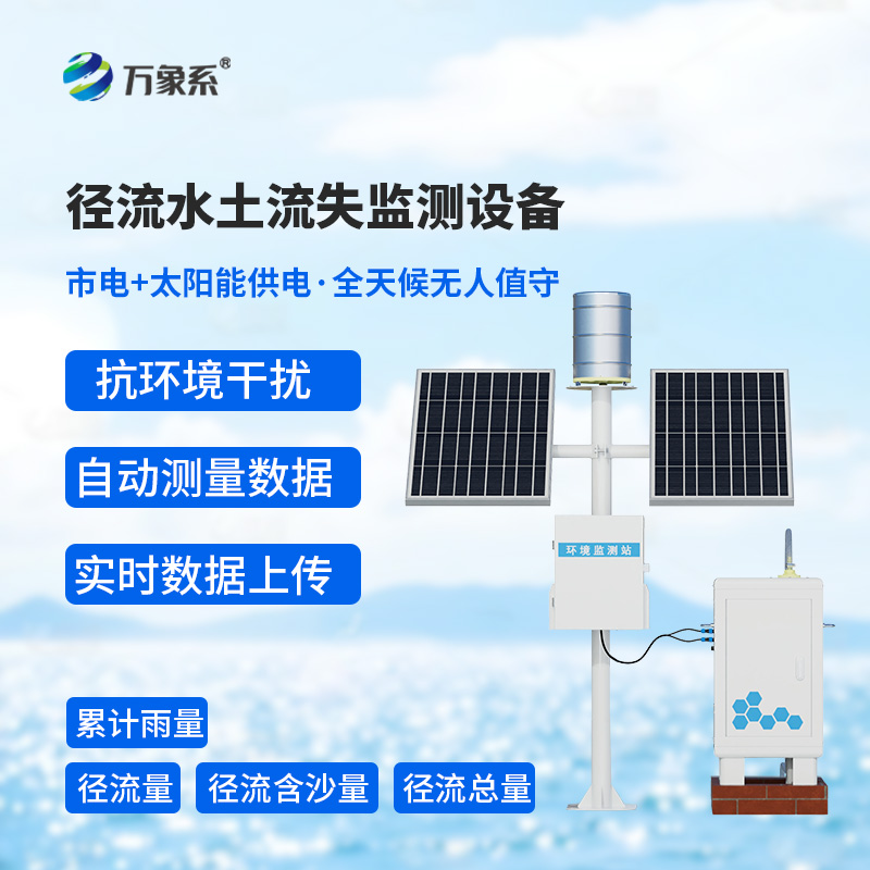 徑流泥沙自動監測儀