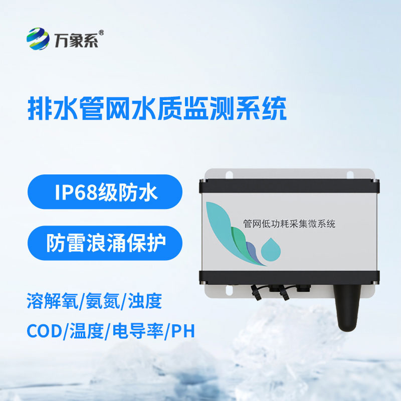 排水管網水質監測儀