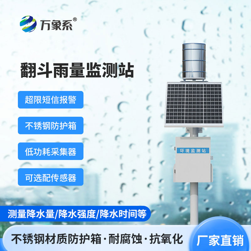翻斗式雨量監(jiān)測站：翻斗設(shè)計如何解決人工讀數(shù)難題？