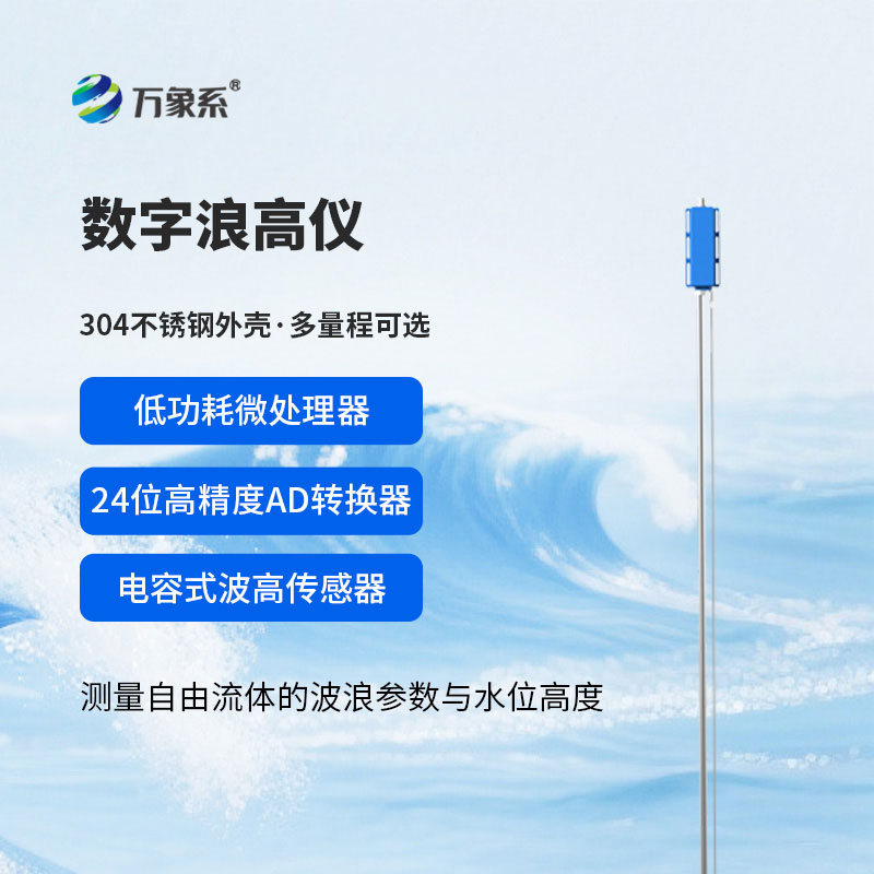 數字浪高儀