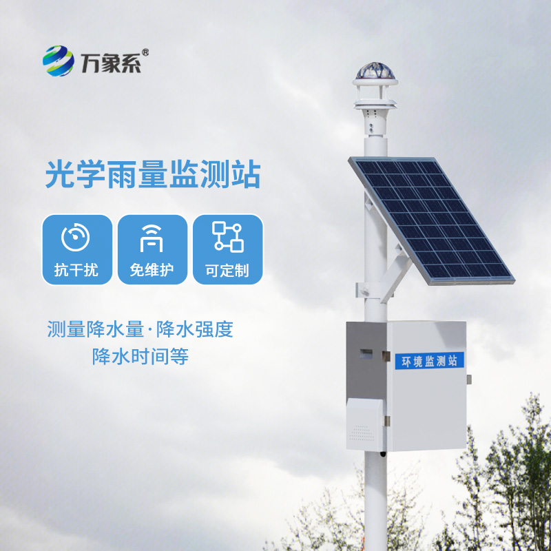 光學降雨量監測儀