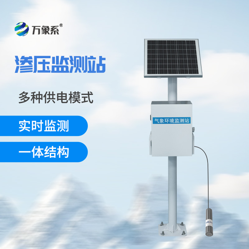 滲壓監測站實時盯緊滲水壓！