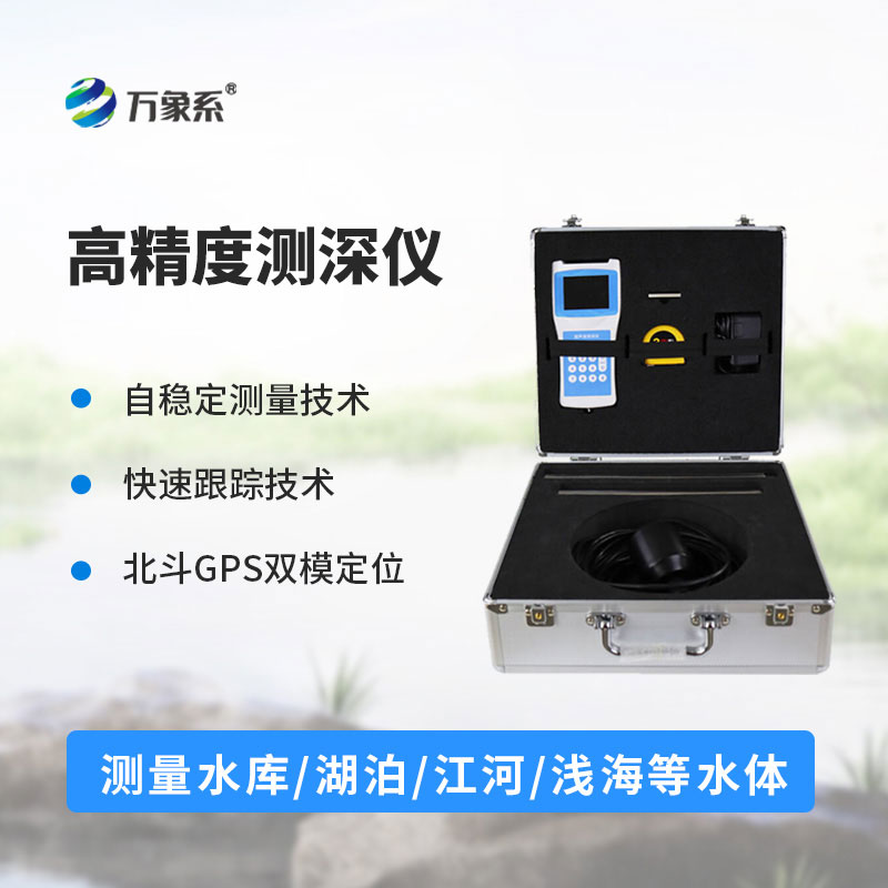 便攜式測(cè)深儀多場(chǎng)景下的實(shí)用測(cè)深工具