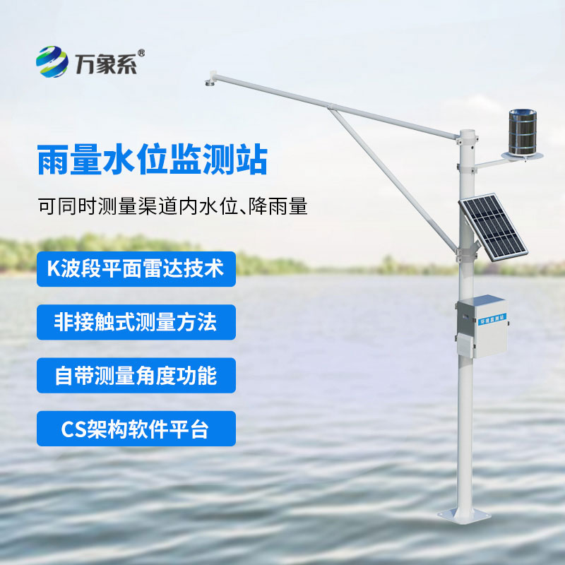 水雨情自動監(jiān)測系統(tǒng)守護(hù)水資源安全和防汛安全