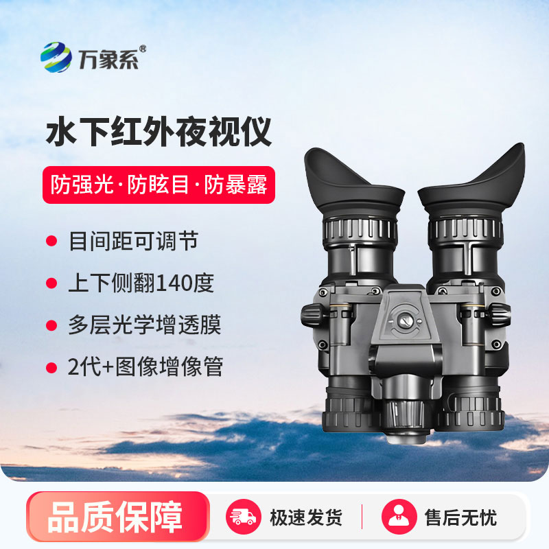 水下紅外夜視儀 ：點(diǎn)亮水下黑暗的探索利器