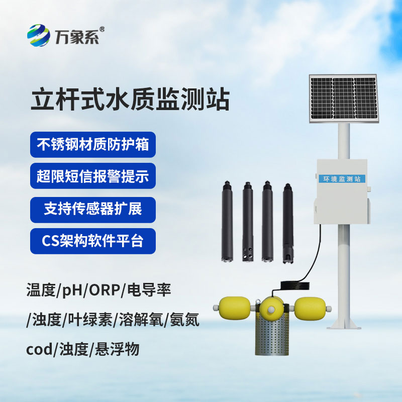 立桿式水質(zhì)監(jiān)測(cè)站：佇立水邊的水質(zhì)守望者
