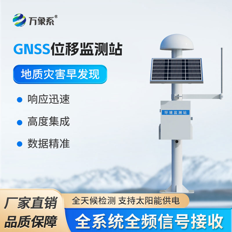 GNSS位移監(jiān)測儀