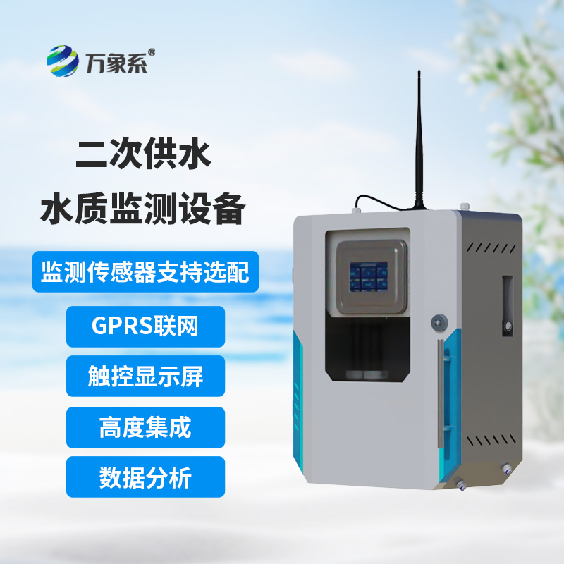 二次供水水質在線監測系統