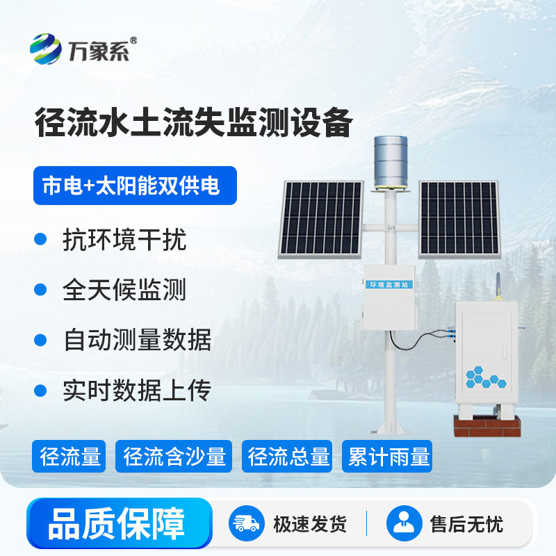 無人值守測徑流:徑流泥沙自動監測儀告別人工依賴