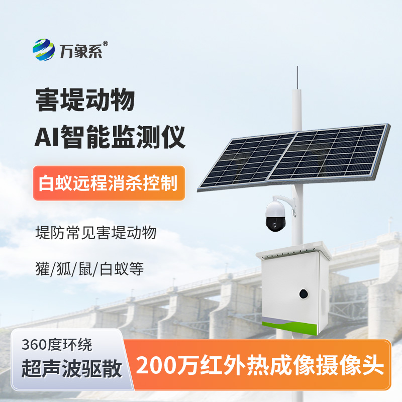 害堤動物AI智能監測儀：守護堤壩安全的智能衛士