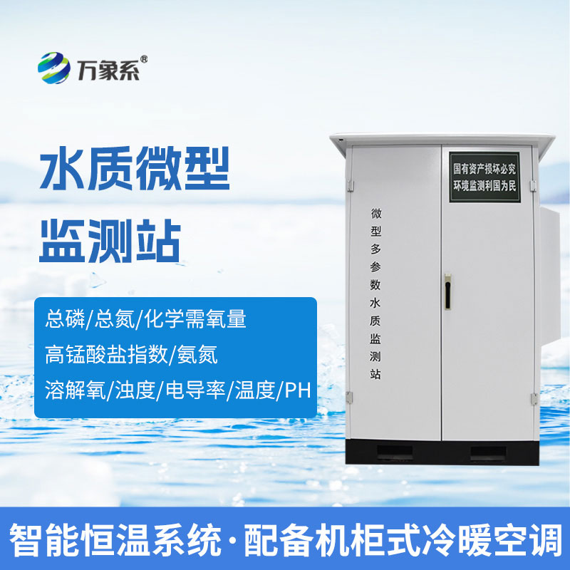 藏在岸邊的水質監測設備：微型水質在線自動監測站輕松捕捉水質異動