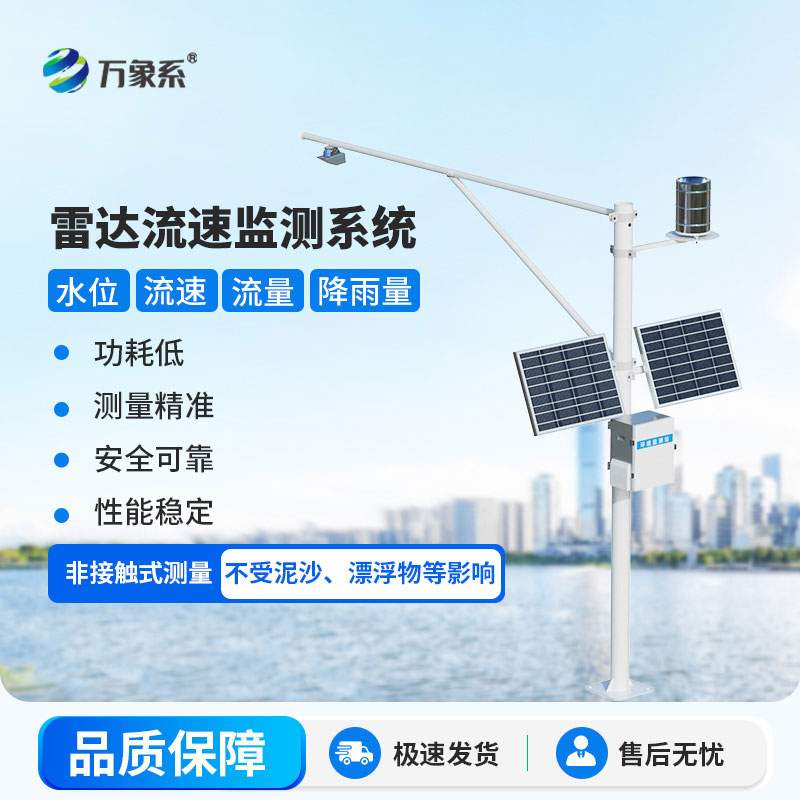 雷達明渠流量監測站：讓明渠流量監測更高效