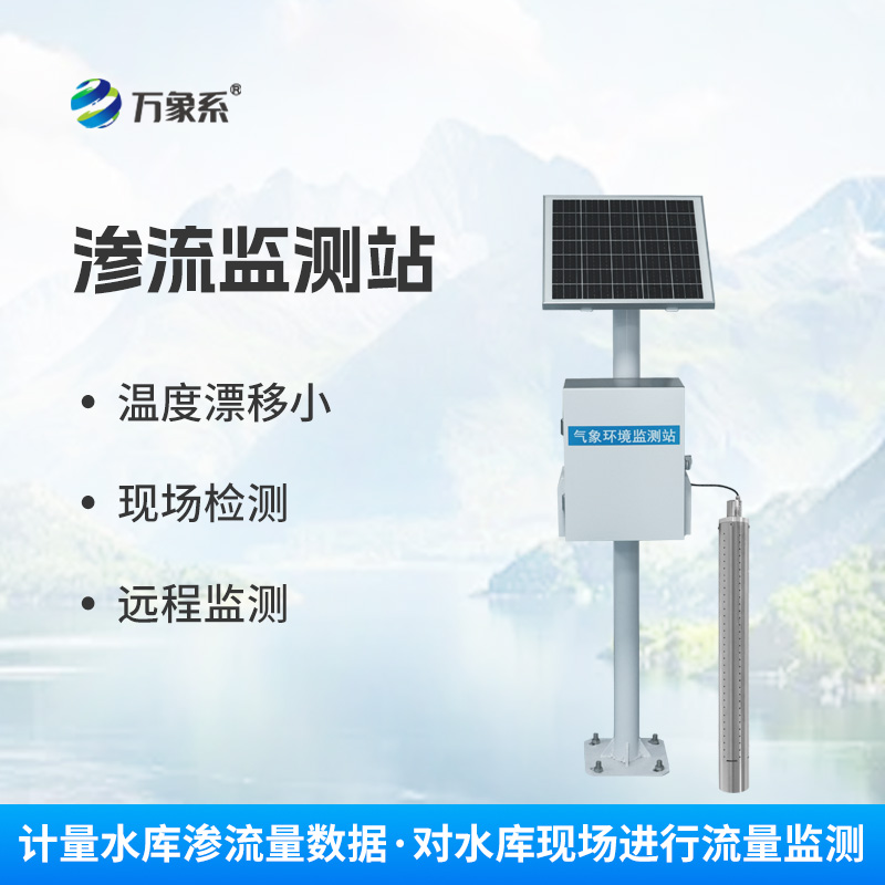滲流監(jiān)測(cè)站：精準(zhǔn)捕捉滲流隱患，守護(hù)設(shè)施安全穩(wěn)定