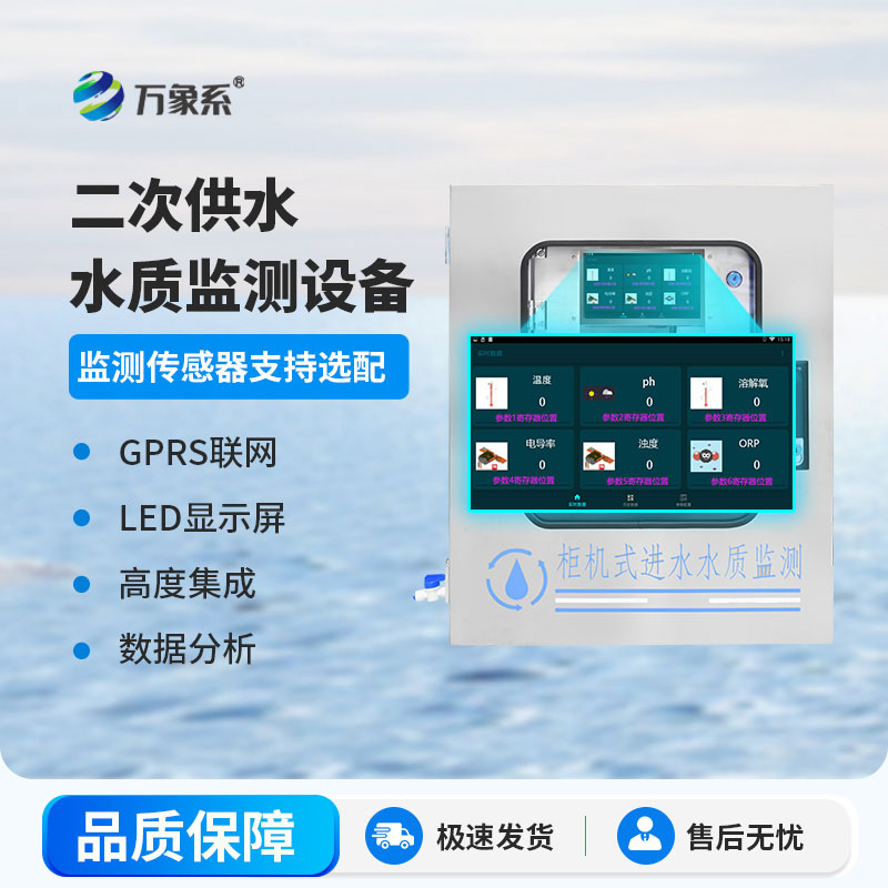 二次供水水質(zhì)在線監(jiān)測(cè)系統(tǒng)：守護(hù)末端飲水安全