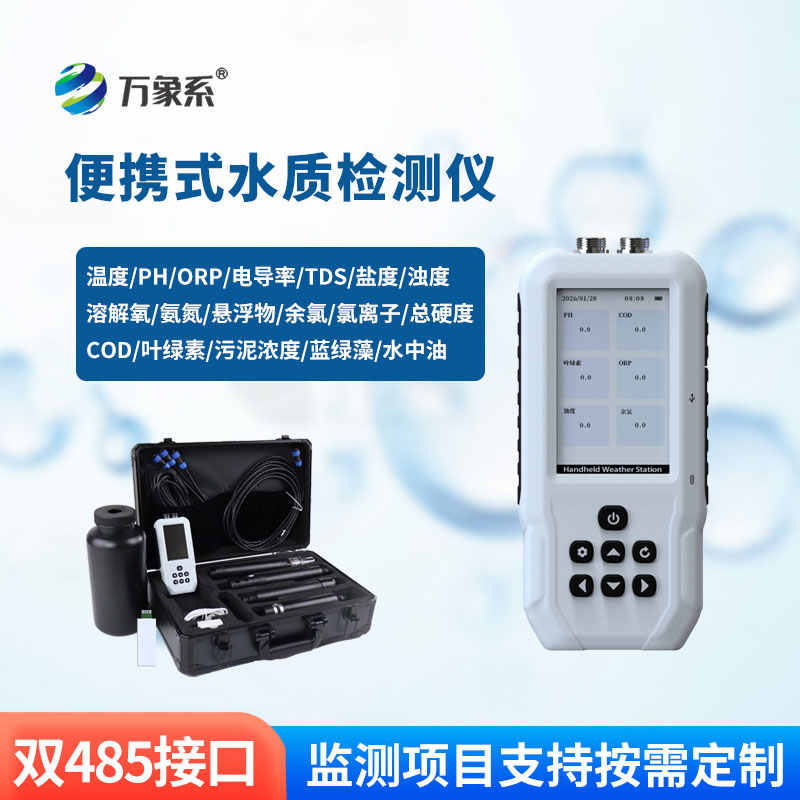 手持多參數水質檢測儀
