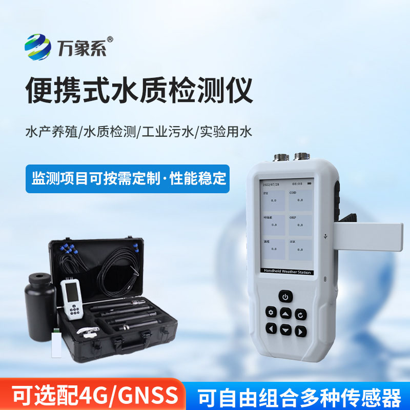 便攜式多參數水質測定儀