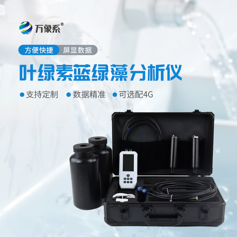 便攜式水質葉綠素a測定儀