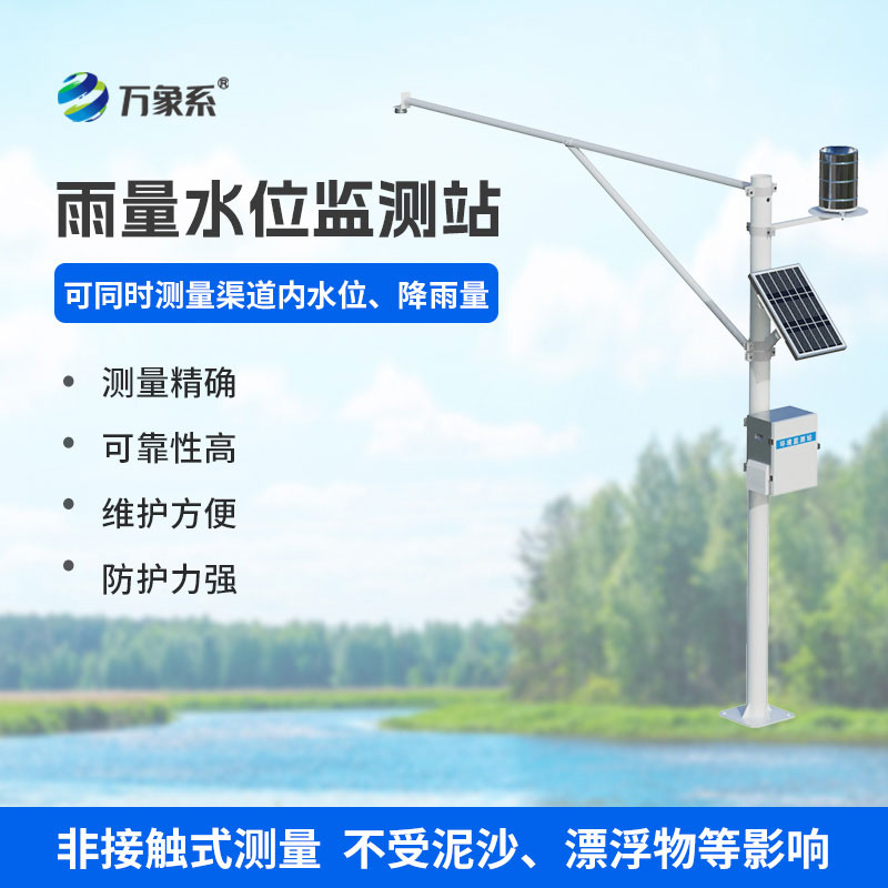 全自動雨量水位監測站:省心高效的水文監測好幫手