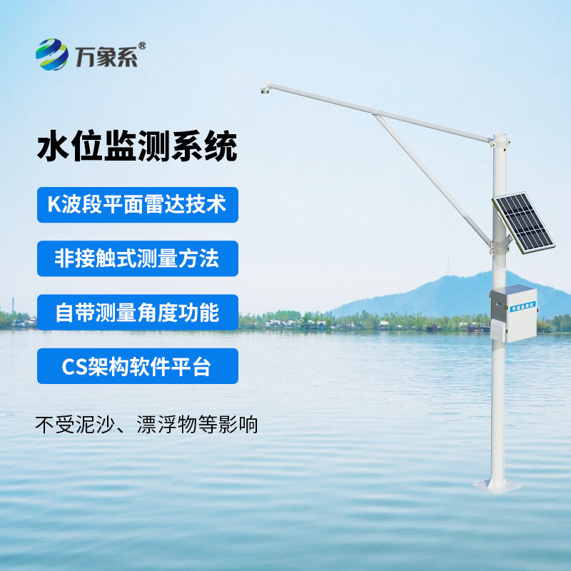 雷達式水位監測站:守護好每一塊區域的水位安全